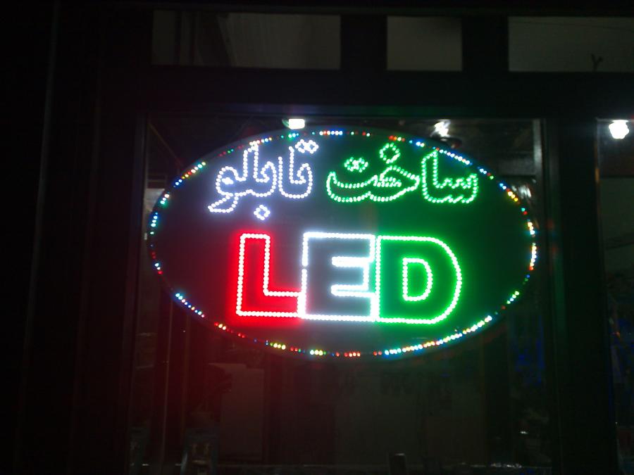نمونه تابلو ( ساخت تابلو ال ای دی ) - نمونه های ساخته شده تابلو های ...